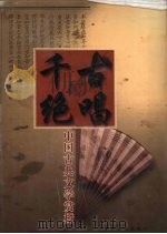 千古绝唱  中国古典文学赏析  卷6（1999 PDF版）
