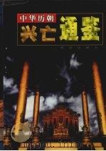 中华历朝兴亡通鉴 第1卷 1999 PDF电子版封面 7801303008 马灿杰主编