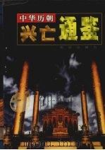 中华历朝兴亡通鉴 第2卷 1999 PDF电子版封面 7801303008 马灿杰主编