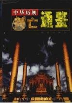 中华历朝兴亡通鉴 第3卷 1999 PDF电子版封面 7801303008 马灿杰主编