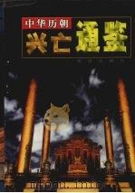 中华历朝兴亡通鉴 第4卷 1999 PDF电子版封面 7801303008 马灿杰主编