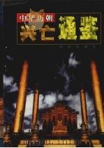 中华历朝兴亡通鉴 第5卷 1999 PDF电子版封面 7801303008 马灿杰主编