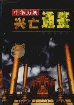 中华历朝兴亡通鉴 第6卷 隋朝兴亡演义 唐朝兴亡演义 1999 PDF电子版封面 7801303008 马灿杰主编