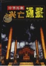 中华历朝兴亡通鉴 第7卷 1999 PDF电子版封面 7801303008 马灿杰主编