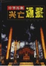 中华历朝兴亡通鉴 第8卷 1999 PDF电子版封面 7801303008 马灿杰主编