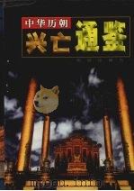 中华历朝兴亡通鉴 第9卷 1999 PDF电子版封面 7801303008 马灿杰主编