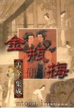 金瓶梅古今研究集成 1999 PDF电子版封面 756341178X 朱一玄,王汝梅主编