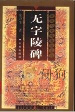 无字陵碑（1998 PDF版）