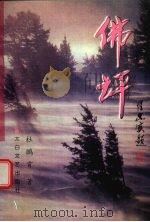 佛坪 1998 PDF电子版封面 7806056386 杜鹏霄著