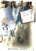 含羞草 1996 PDF电子版封面 7104007849 凯明著