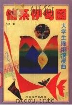 情系伊甸园  大学生摇滚浪漫曲（1993 PDF版）