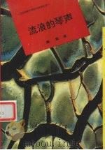 流浪的琴声（1995 PDF版）