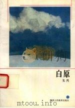 白原 1993 PDF电子版封面 7541942960 朱鸿著