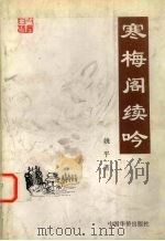 寒梅阁续吟 1997 PDF电子版封面 7801200705 姚平著
