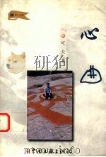 心曲 1999 PDF电子版封面 7505935097 可夫著