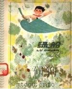 绿船 1979 PDF电子版封面 13024·63 励艺夫等著