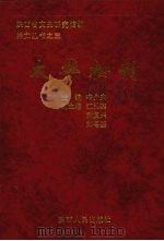 太华松韵 1998 PDF电子版封面 7224048380 辛介夫主编;陕西省文史研究馆编
