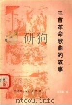 三首革命歌曲的故事（1977 PDF版）