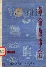 革命故事会1976h总第14期（1976 PDF版）