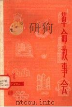 革命故事会  1976年  第11-12期  总第23-24期（1976 PDF版）