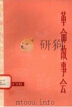 革命故事会第10期 1976 PDF电子版封面 上海人民出版社编辑