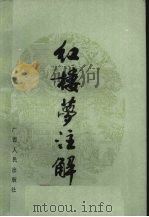 红楼梦注解（1981 PDF版）