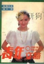 青年文摘 精华本 B卷 1988 PDF电子版封面 7500603789 《青年文摘》杂志社编