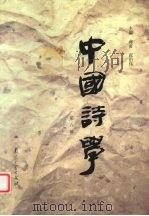 中国诗学  第6辑   1999  PDF电子版封面  7305033731  蒋寅，张伯伟主编 