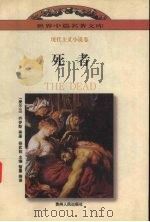 死者 1997 PDF电子版封面 7221043930 (爱尔兰)乔伊斯等著;智量等译
