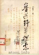 鲁迅野草探索（1989 PDF版）
