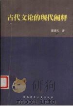 古代文论的现代阐释（1997 PDF版）