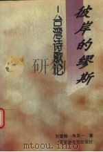 彼岸的缪斯 台湾诗歌论 1996 PDF电子版封面 7805797412 刘登翰,朱双一著