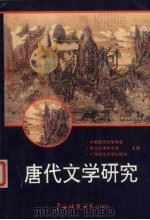 唐代文学研究 1992 PDF电子版封面 7563313435 中国唐代文学学会等主编