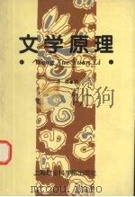 文学原理 1995 PDF电子版封面 7806181202 凌珑著