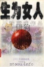 生为女人 1998 PDF电子版封面 7540721464 (日)川端康成著;朱春育译