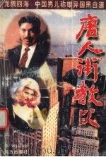 唐人街教父:广州教父姐妹篇 1996 PDF电子版封面 7805951780 威廉著
