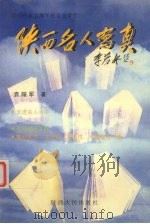 陕西名人写真 陕西作家袁耀军报告文学集 1999 PDF电子版封面 7224048216 袁耀军著