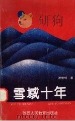 雪域十年 1994 PDF电子版封面 7541951986 沈世纫著