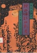渭北崛起的新星 1989 PDF电子版封面 7561303017 赵新贵著