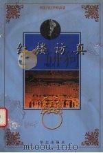 红楼访真 大观园在恭王府 1998 PDF电子版封面 7801420659 周汝昌著