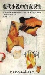 现代小说中的意识流 1992 PDF电子版封面 7563314652 (美)汉弗莱著;刘坤尊译