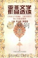 亚非文学作品选读 1998 PDF电子版封面 7300023657 梁立基,陶德臻主编