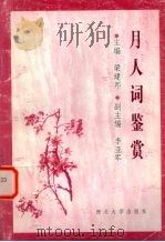 月人词鉴赏 1997 PDF电子版封面 7560411746 月人著;梁建邦主编