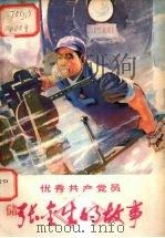 优秀共产党员张金生的故事 1975 PDF电子版封面 10096·100 兰州大学中文系工农兵学员编