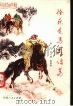 徐庶走马荐诸葛 古代用人的故事 1981 PDF电子版封面 10086·589 徐征,贵辛喜,刘庆国编