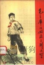 毛主席的好孩子-刘文学 1960 PDF电子版封面 10118·4 李致等著