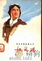 杜凤瑞（1980 PDF版）