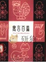寓言百篇（1981 PDF版）