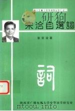 宗洽自选词 1988 PDF电子版封面 张宗洽著