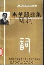 南华阁词集 1988 PDF电子版封面 月人著